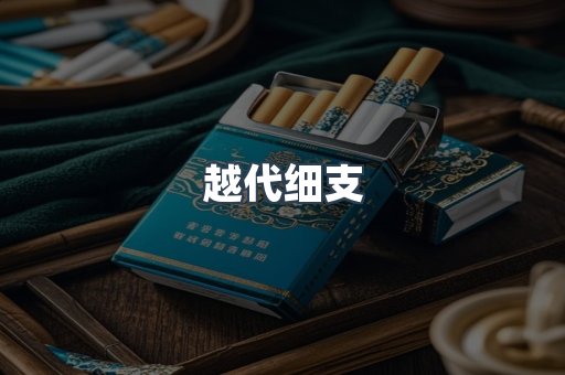 越代细支