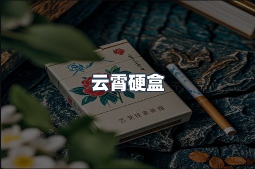 云霄硬盒